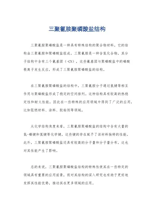 三聚氰胺聚磷酸盐结构
