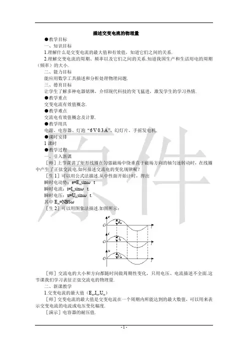 描述交变电流的物理量  说课稿  教案 教学设计