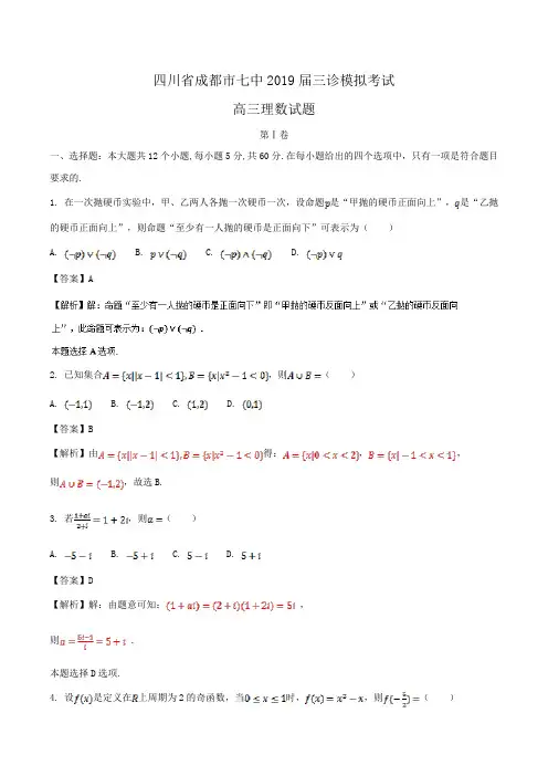 四川省成都市七中2019届高三三诊模拟考试理数试题Word版含解析