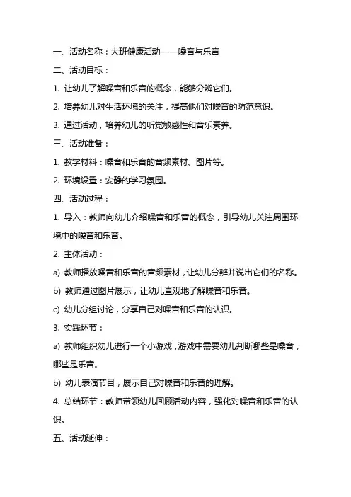 大班健康活动噪音与乐音教案反思
