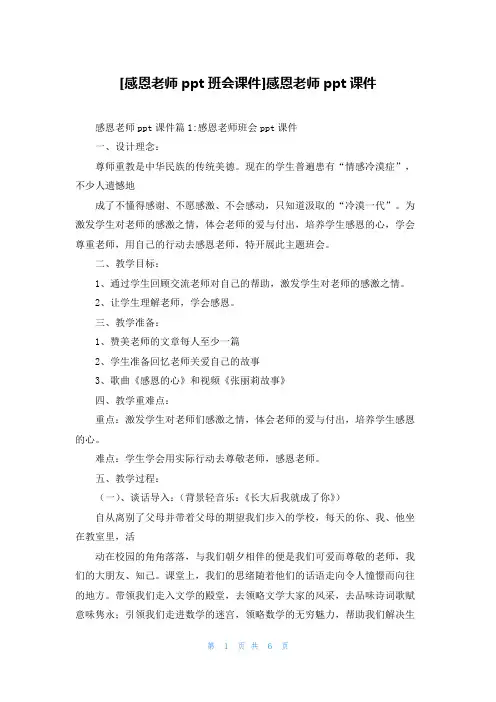 [感恩老师ppt班会课件]感恩老师ppt课件