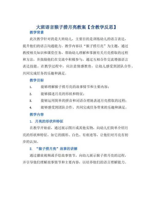 大班语言猴子捞月亮教案【含教学反思】 (2)