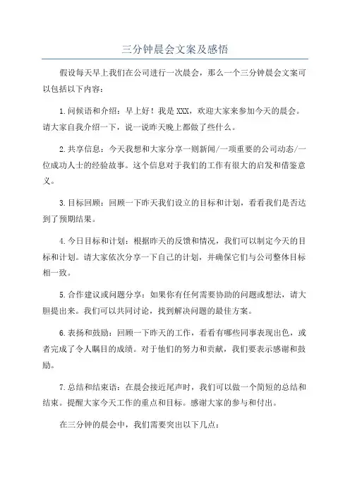 三分钟晨会文案及感悟