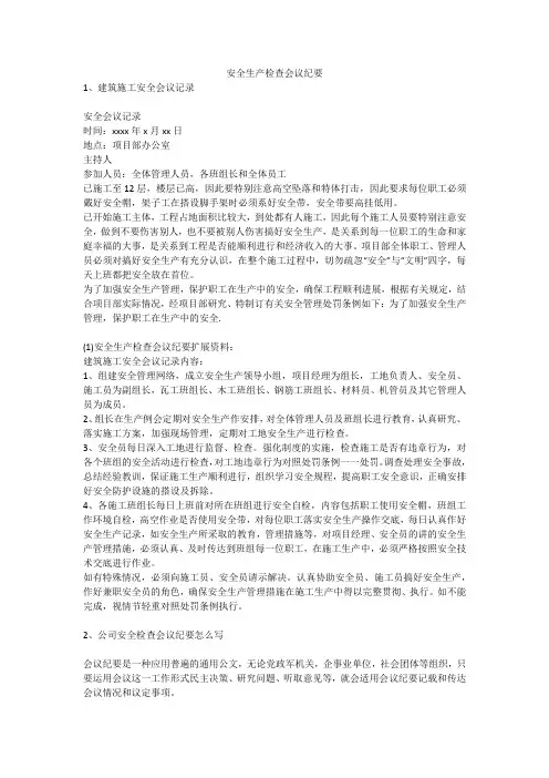 安全生产检查会议纪要安全生产