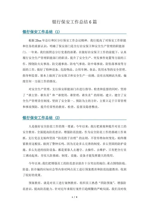 银行保安工作总结6篇