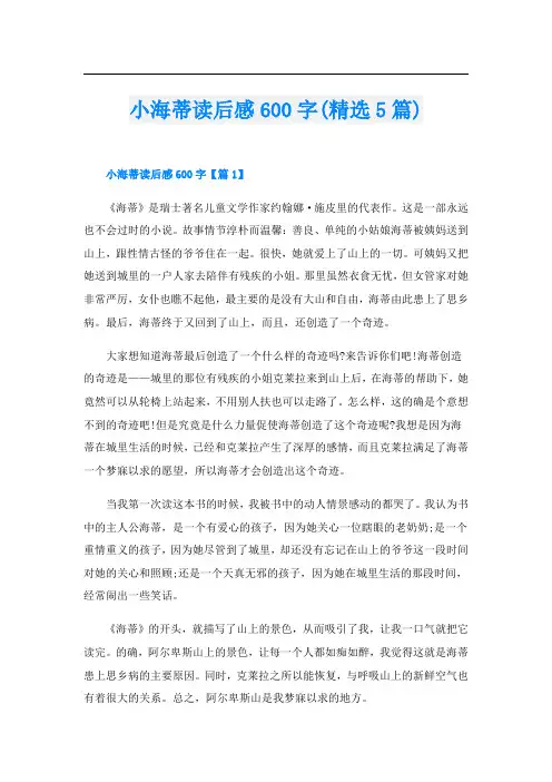 小海蒂读后感600字(精选5篇)
