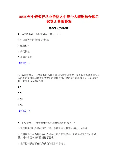 2023年中级银行从业资格之中级个人理财综合练习试卷A卷附答案