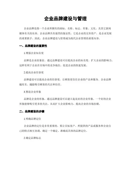 企业品牌建设与管理