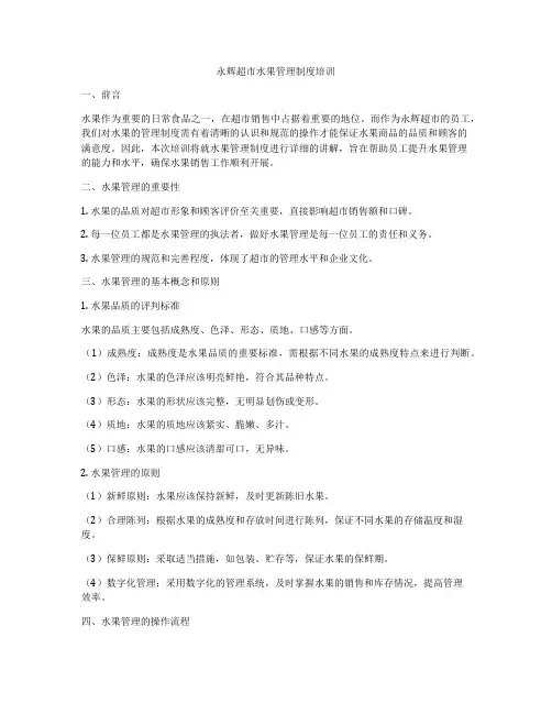 永辉超市水果管理制度培训