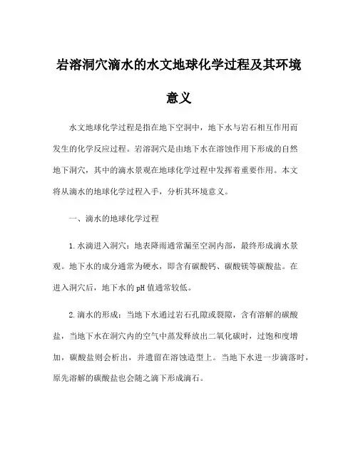 岩溶洞穴滴水的水文地球化学过程及其环境意义