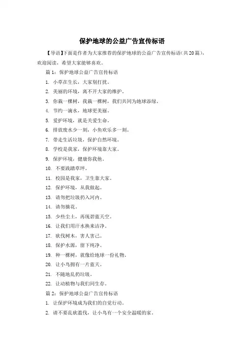 保护地球的公益广告宣传标语