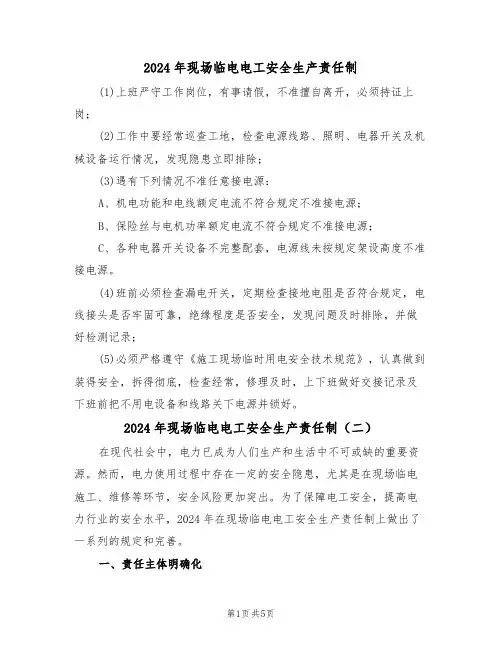 2024年现场临电电工安全生产责任制（三篇）