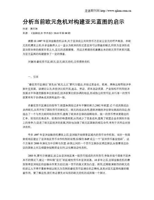 分析当前欧元危机对构建亚元蓝图的启示