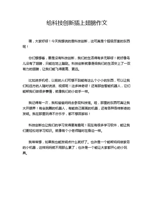 给科技创新插上翅膀作文