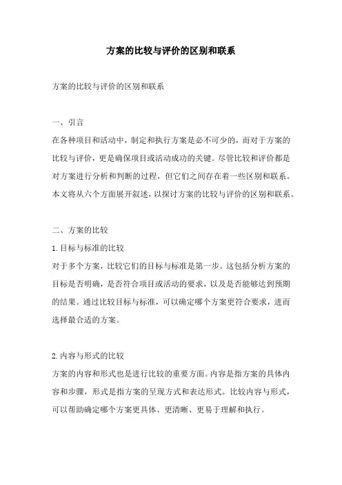 方案的比较与评价的区别和联系