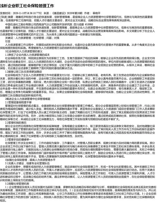 浅析企业职工社会保险管理工作