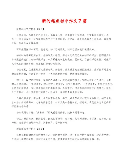 新的起点初中作文7篇