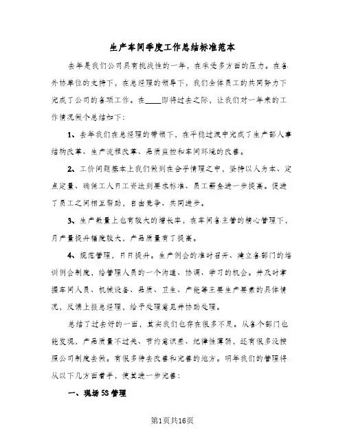 生产车间季度工作总结标准范本(4篇)
