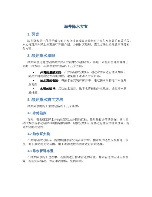 深井降水方案
