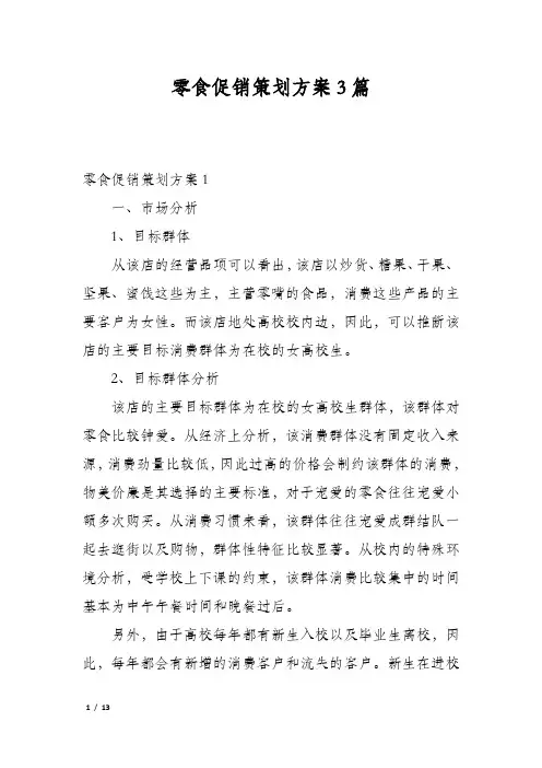 零食促销策划方案3篇