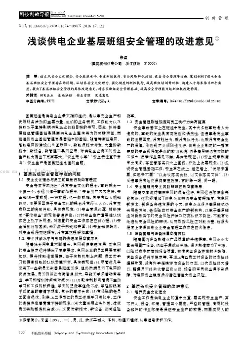 浅谈供电企业基层班组安全管理的改进意见