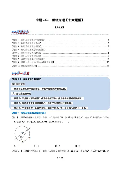 九年级数学上册专题24.3 垂径定理【十大题型】(举一反三)(人教版)(原卷版)