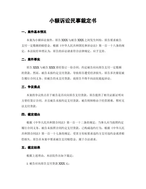 小额诉讼民事裁定书
