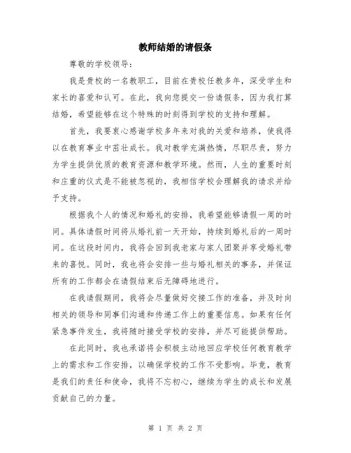 教师结婚的请假条