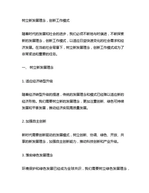 树立新发展理念,创新工作模式