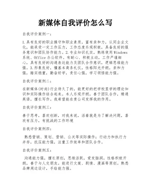 新媒体自我评价怎么写 