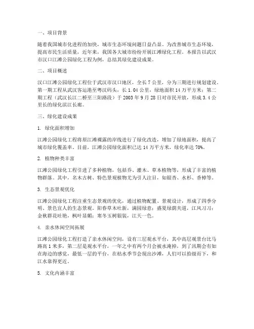 江滩绿化总结报告范文