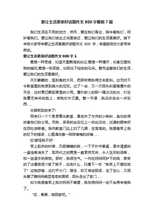 爱让生活更美好话题作文800字最新7篇