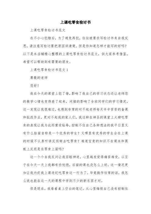 上课吃零食检讨书