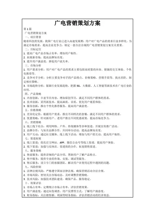 广电营销策划方案