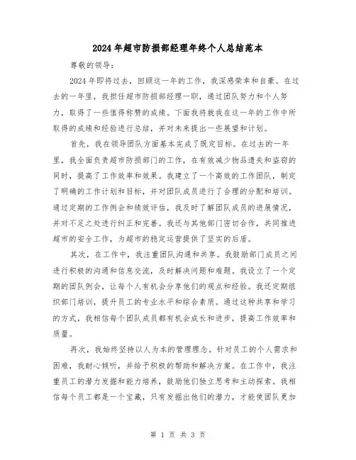 2024年超市防损部经理年终个人总结范本（2篇）