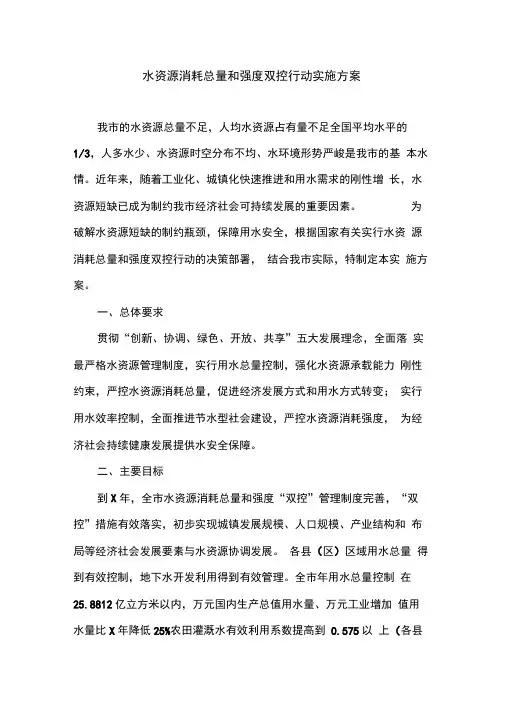 水资源消耗总量和强度双控行动实施方案