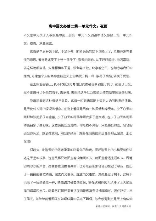 人教版高中第二册第一单元作文：高中语文必修二第一单元作文：夜雨