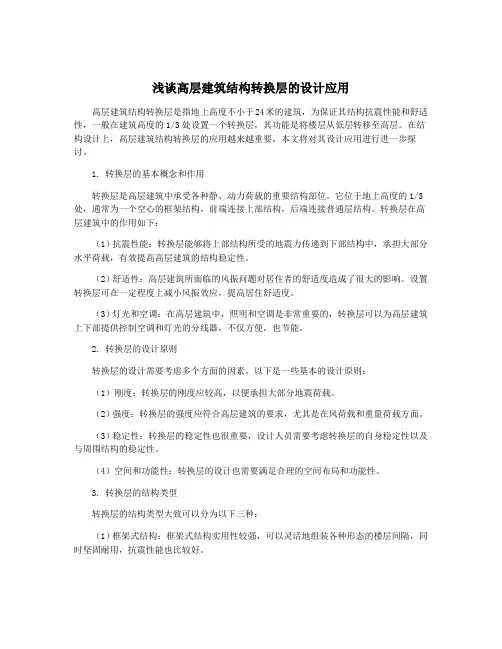浅谈高层建筑结构转换层的设计应用