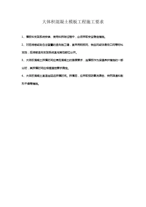 大体积混凝土模板工程施工要求