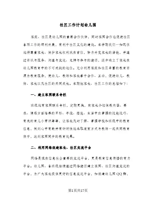 社区工作计划幼儿园(5篇)