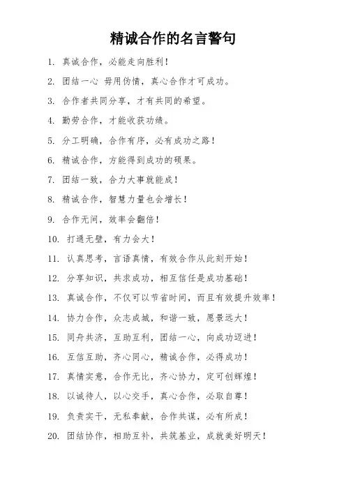 精诚合作的名言警句