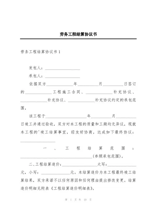 劳务工程结算协议书