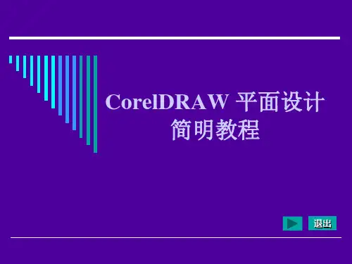 CorelDRAW 平面设计简明教程学整套ppt课件完整版教学教程最全电子讲义(最新)