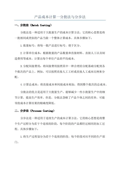 产品成本计算一分批法与分步法