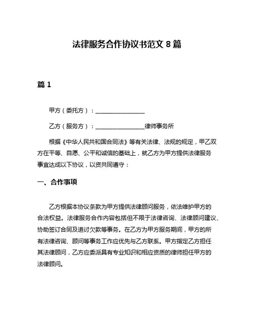法律服务合作协议书范文8篇