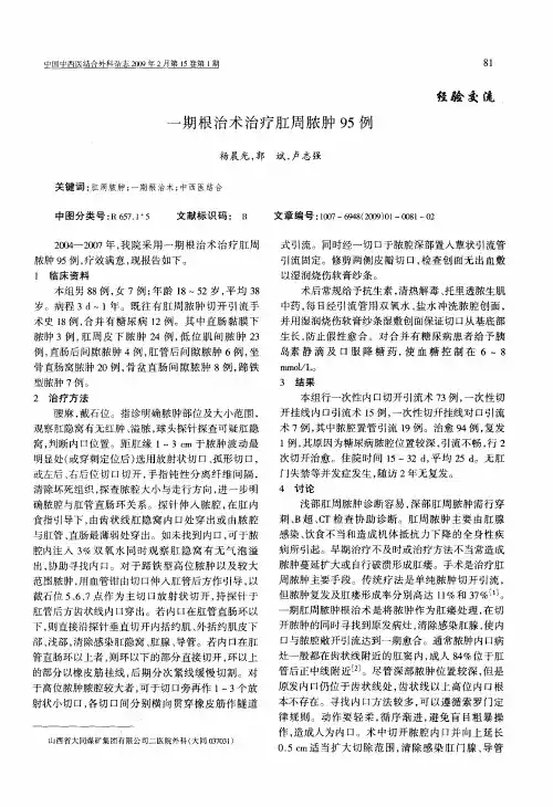 一期根治术治疗肛周脓肿95例