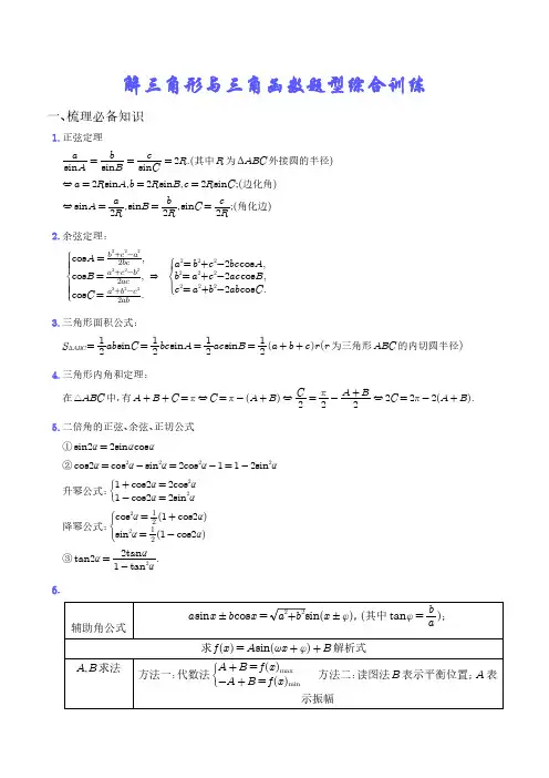解三角形与三角函数题型综合训练 -含答案