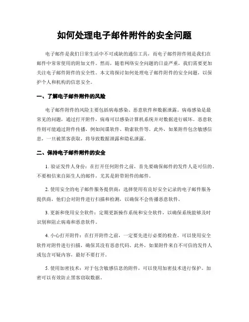 如何处理电子邮件附件的安全问题