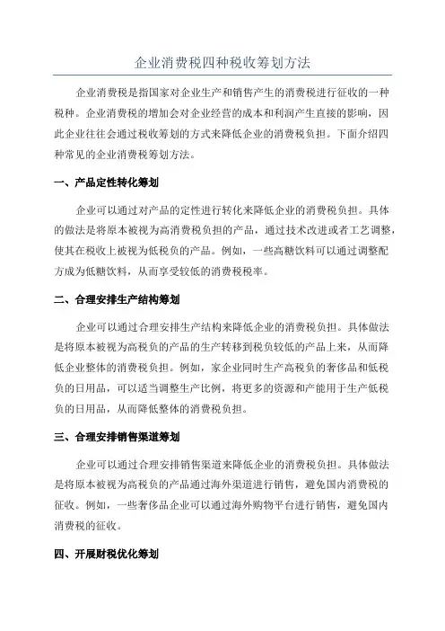 企业消费税四种税收筹划方法