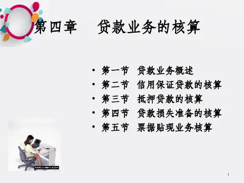 《银行会计》PPT课件_OK